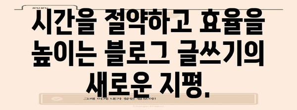 클로바 포 라이팅으로 블로그 글쓰기의 혁명