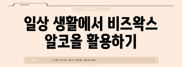 천연 소염진통제 비즈왁스 알콜 | 효능과 사용법