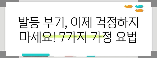 하체 발등 부음 잡는 도움이 되는 7가지 가정 요법