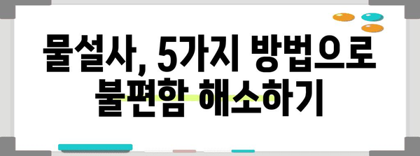 물설사 즉시 해결 | 증상 완화하는 5가지 실제적인 방법