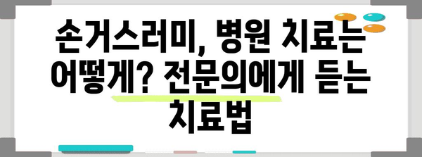 손거스러미 해결 방법 | 조갑주위염 치료법 완벽 가이드