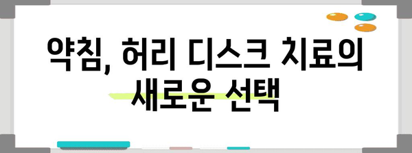 부천 허리 디스크 완화 | 약침 및 건강 유지 지침