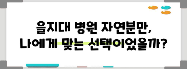 을지대 병원 둘째 자연분만 후기, 자세한 팁과 병원 리뷰