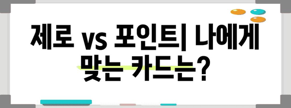 현대카드 제로 vs 포인트카 | 나에게 맞는 카드는?