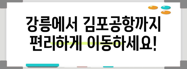 강릉~김포공항 리무진버스 시간표 | 편리한 공항 이동