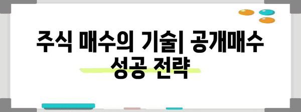 공개매수 성공 전략| 투자자를 위한 완벽 가이드 | M&A, 인수합병, 주식 매수, 투자 전략