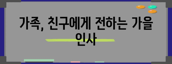 가을 인사말| 마음을 전하는 따뜻한 표현 모음 | 추석, 명절, 가을 인사, 감사 인사, 문구