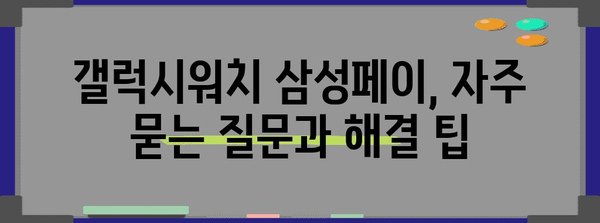 갤럭시워치에서 삼성페이 쉽게 설정하기 가이드