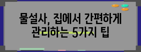 물설사 즉시 해결 | 증상 완화하는 5가지 실제적인 방법