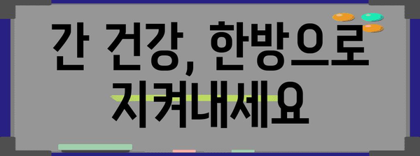 간 건강 관리 | 한약으로 치료 및 개선하기