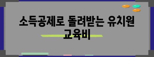 연말정산 유치원 교육비 소득공제, 놓치지 말고 챙기세요! | 유치원, 교육비, 소득공제, 연말정산 가이드