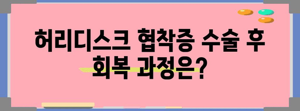 허리디스크 협착증 수술의 이해 | 장점과 단점 분석