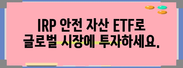 IRP 안전 자산 ETF | 글로벌 시장 분산을 위한 투자 전략