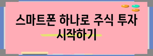 모바일로 주식 투자 쉽게 시작하기 | 가이드
