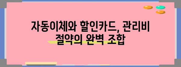 관리비 절약 꿀팁 | 자동이체와 할인카드 효과 활용