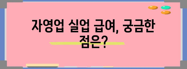 자영업자를 위한 실업 급여 혜택 | 가이드와 필수 요건