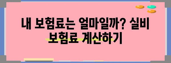 실비 신청 | 방법, 앱 다운로드, 유의 사항
