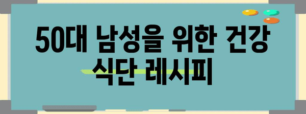 50대 남성 건강 관리 | 식품 가이드