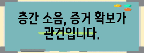 층간 소음 민원 해결 법적 해결 방법 정리