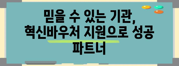 혁신바우처를 활용한 믿음직한 예비 기관