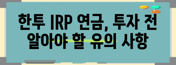 한투 IRP 연금 개설 가이드 | 혜택과 유의 사항