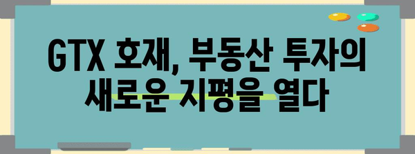 부동산 투자를 위한 GTX 호재 잠재력 | 개발 가능 지역 발굴