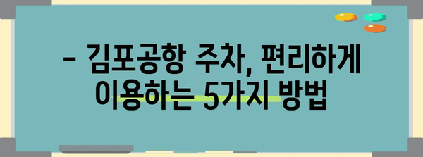 핵심 키워드 | 김포공항, 주차, 편리함