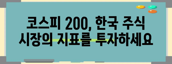 코스피 200 투자 전략 가이드 | 장단점 분석