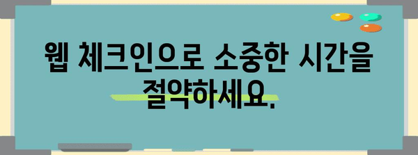 티웨이 웹체크인 | 쉽고 편안한 이용 방법