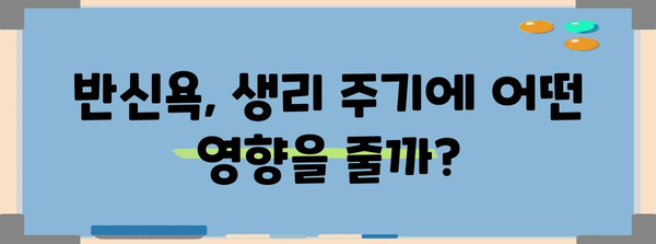생리주기 단축 팁 | 생리컵과 반신욕 활용법