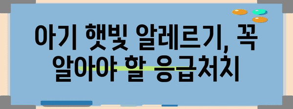 아기 햇빛 알레르기 완벽 가이드 | 진정, 보습, 예방 팁