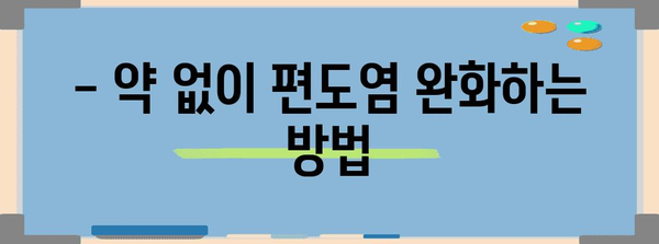 편도염 대처법 | 증상 치료부터 예방까지