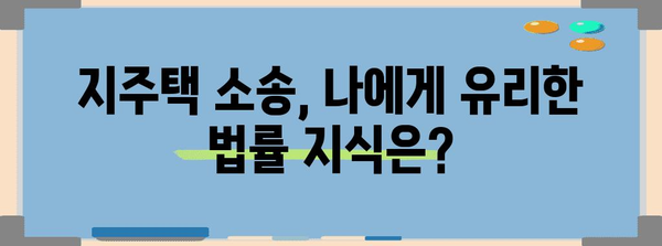 지주택 소송 법적 대처 가이드 | 알아두면 안전한 법률 지식