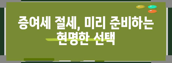 10년 단위 재산 증여, 증여세 줄이는 방법 | 증여세 절세, 상속 계획, 재산 관리
