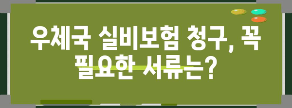 우체국 실비보험 청구 쉽게 알기 | 필요 서류와 간편한 청구 절차