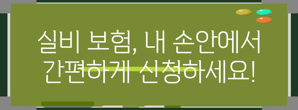 실비 신청 | 방법, 앱 다운로드, 유의 사항