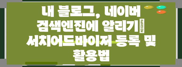 티스토리 네이버 노출 증가를 위한 네이버 서치어드바이저 가이드