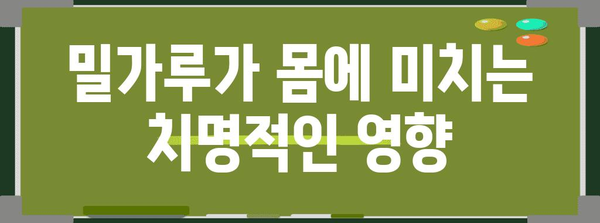밀가루의 어두운 과거 | 임산부 건강 위협