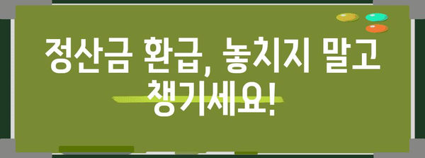 건강보험 정산금 환급 | 손쉽게 돈 되돌려받는 방법