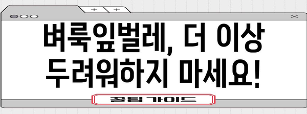 벼룩잎벌레 박멸 가이드 | 천연 방제, 친환경 해결책, 잎벌레 퇴치