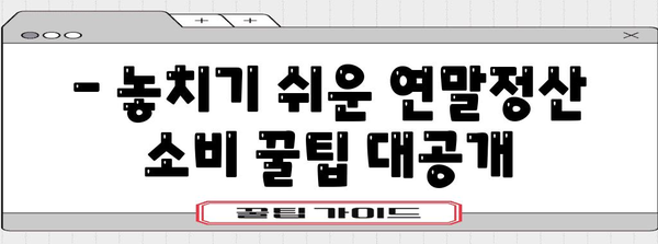 연말정산 소비 꿀팁! 내 돈 돌려받는 핵심 전략 | 연말정산, 소비, 절세, 환급, 가이드