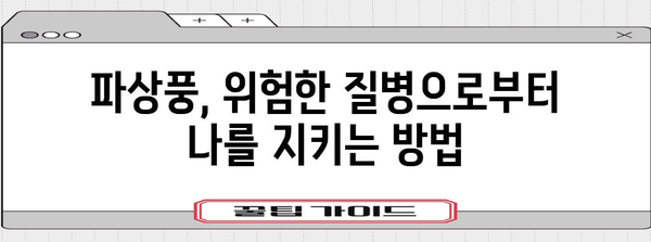 파상풍 대응 가이드 | 증상, 예방 접종, 치료법