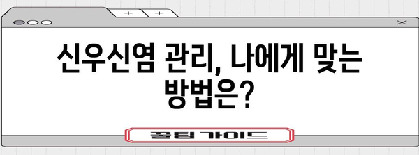 신우신염 재발 예방 완벽 가이드 | 원인 파악 및 관리법
