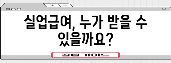 실업급여 신청 가이드 | 자격, 절차, 필요 서류, 중복 금지 항목