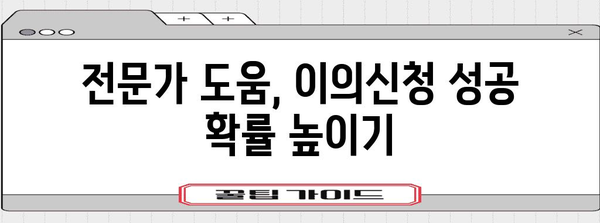 손실보상 이의신청 필승법 | 성공을 이끄는 가이드