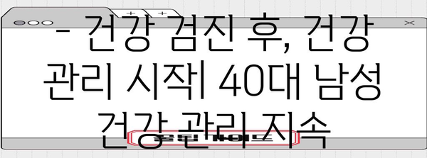 40대 남성 건강 관리 필수 사항 | 규칙적인 건강 검진