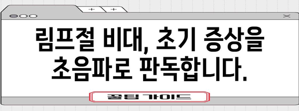 림프절비대 진단 | 초음파를 활용한 초기 증상 판독법