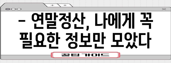 알바 연말정산 더쿠 필수 가이드| 알바생도 쉽게 하는 연말정산 | 알바, 연말정산, 더쿠, 세금, 환급