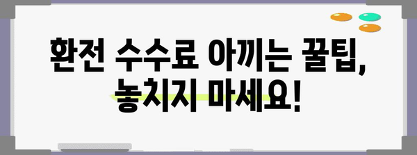 해외여행 필수 환전 꿀팁