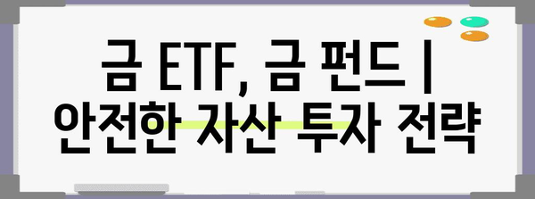 금 ETF, 금 펀드 | 안전한 자산 투자 전략